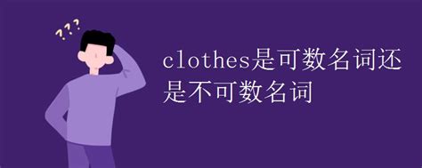 lots 衣服|千万别穿错衣服！衣服到底是 cloths 还是 clothes？请一定要看完